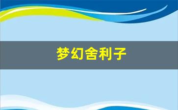 梦幻舍利子(梦幻舍利子多少钱一粒) (4)