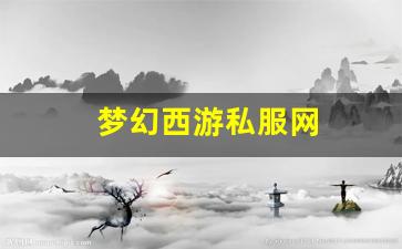 刚开私服：梦幻西游私服网(梦幻西游手游吧) (12)
