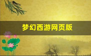 梦幻西游私服发布网站：梦幻西游网页版(梦幻西游网页版伙伴搭配攻略) (2)