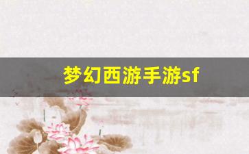 梦幻西游官网：梦幻西游手游sf(梦幻西游官方版手游) (2)