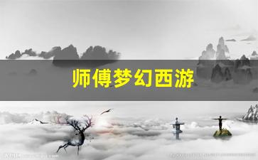 <strong>师傅梦幻西游(梦幻西游师门师傅在哪)</strong>