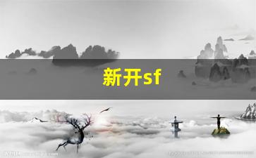 新开sf(新开sf合击) (3)