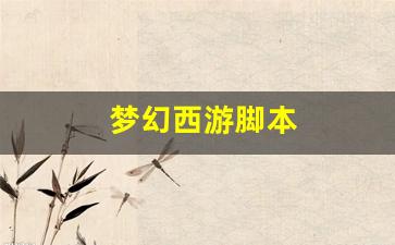 梦幻西游脚本(梦幻西游脚本辅助)