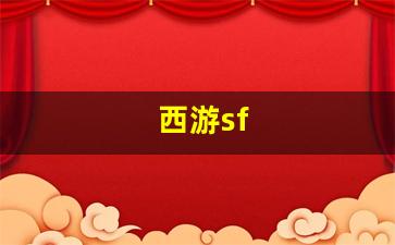 刚开一秒sf：西游sf(西游super出招表) (2)