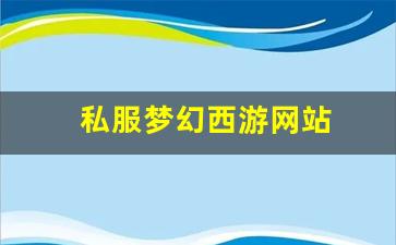 私服梦幻西游网站 (6)