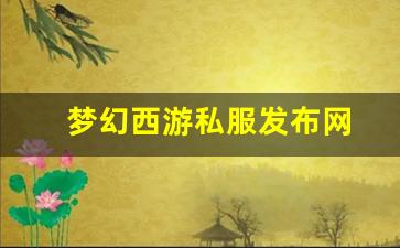 梦幻109：梦幻西游私服发布网(梦幻西游私sf发布) (6)