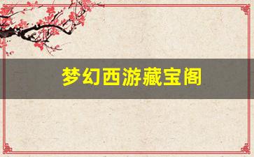 梦幻西游藏宝阁(梦幻西游藏宝阁公示期几天) (4)