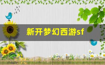 新开梦幻西游sf(新开梦幻西游SF三端互通) (2)