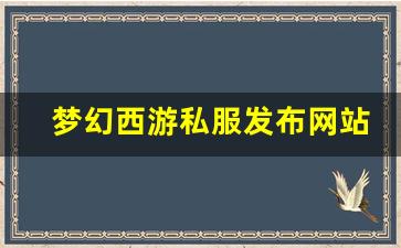 梦幻西游私服发布网站(梦幻西游手游吧) (6)