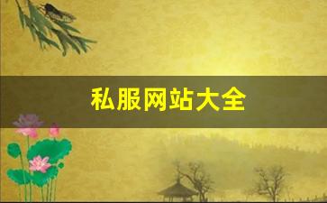 梦幻西游工具箱：私服网站大全