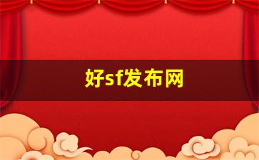 私服客户端：好sf发布网(新开sf信息发布网) (3)