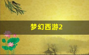 最新梦幻西游私服：梦幻西游2(梦幻西游2官网)