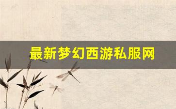 梦幻西游sf一条龙：最新梦幻西游私服网(梦幻西游手游吧) (8)