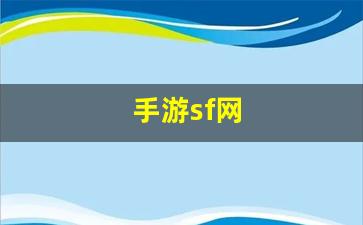 手游sf网(手游sf平台哪个最大呀)