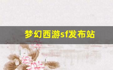 梦幻西游sf发布站(梦幻端游sf)