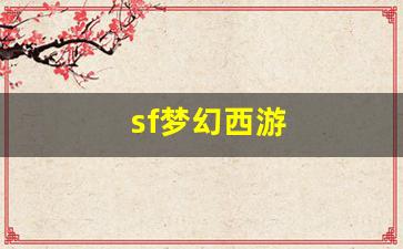 公益梦幻sf：sf梦幻西游(sf梦幻西游手游) (2)
