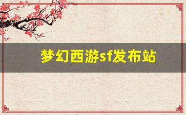 梦幻西游sf发布站(梦幻西游sf发布站官网)