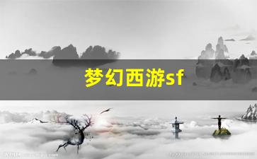 梦幻西游sf(梦幻西游sf发布网)