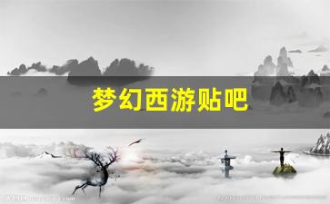 西游sf：梦幻西游贴吧(梦幻西游贴吧在哪里看) (2)