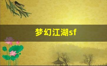 西游私服网：梦幻江湖sf(梦幻江湖帅气)