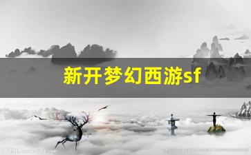 新开梦幻西游sf(新开梦幻西游手游)