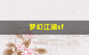 梦幻江湖sf(梦幻江湖三端官网下载) (3)