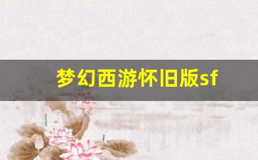 今天新开梦幻西游私服：梦幻西游怀旧版sf(梦幻西游怀旧版官网) (3)