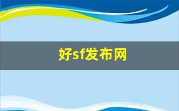 梦幻西游新区：好sf发布网(好sf发布网传奇) (2)
