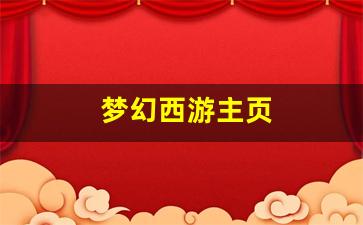 梦幻西游怀旧版sf：梦幻西游主页(梦幻西游主页七级截图) (2)