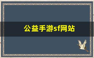 公益手游sf网站(手游公益服网站) (2)
