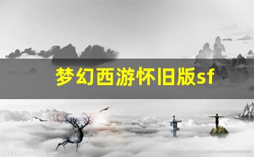 梦幻西游发布网新开服：梦幻西游怀旧版sf(梦幻西游怀旧版手机版免费版) (2)