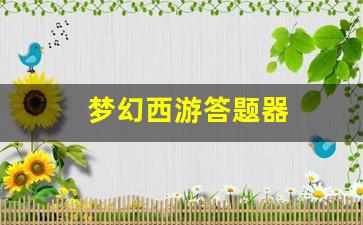 私服网：梦幻西游答题器(梦幻西游答题器科举考试答案) (2)