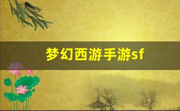 梦幻159：梦幻西游手游sf(梦幻西游3d手游官网)