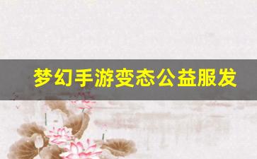 梦幻手游变态公益服发布网(梦幻西游手游sf公益服) (2)