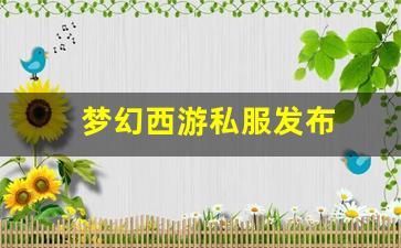 梦幻西游私服发布(梦幻西游手游吧) (7)