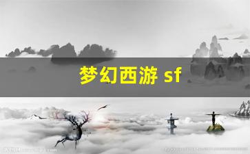 梦幻西游公益服网站：梦幻西游 sf(梦幻西游sf发布网) (2)