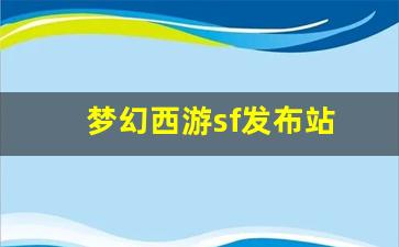 梦幻西游sf发布站(梦幻西游电脑版sf发布网) (3)