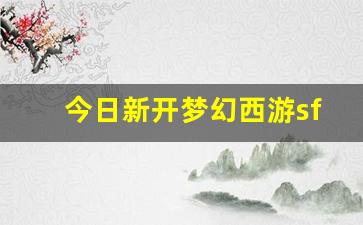 今日新开梦幻西游sf(梦幻西游有sf吗)