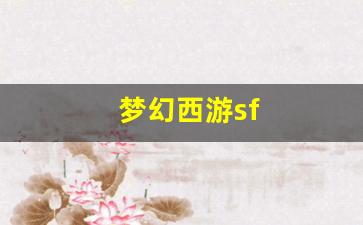 <strong>梦幻西游sf(梦幻西游sf发布网) (4</strong>
