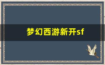 私服：梦幻西游新开sf(梦幻西游牧场养什么好) (3)
