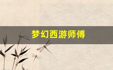 梦幻西游师傅(梦幻西游师傅带徒弟有什么奖励) (2)