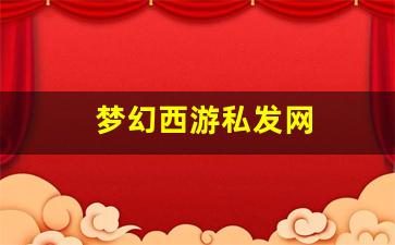 梦幻西游私发网(梦幻西游私sf官网) (3)