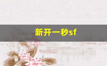 梦幻西游s：新开一秒sf(新开一秒传奇sf) (2)