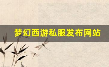 梦幻西游sf发布站：梦幻西游私服发布网站(梦幻西游手游吧) (11)
