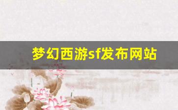 梦幻西游sf发布网站(梦幻西游sf发布网站大全) (3)