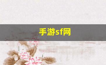 <strong>手游sf网(手游sf发布app)</strong>