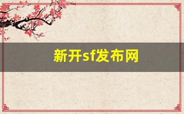 私服网站：新开sf发布网(新开sf发布手游) (2)