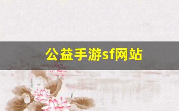 公益手游sf网站(手游公益服免费gm版)