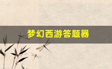 梦幻西游答题器(梦幻西游答题器科举考试答题器) (2)