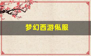 今日新开梦幻西游网：梦幻西游俬服(梦幻西游服务器列表) (2)